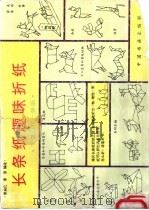 长条纸趣味折纸 1994 PDF电子版封面 7506803798 章启凡,章彦编绘