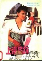 上海服饰精选   1991  PDF电子版封面  753232303X  《上海服饰》编辑部编 
