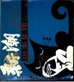 新潮图案集锦   1993  PDF电子版封面  7805697752  吴湘麟，于锦珠编绘 