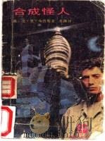 合成怪人 1988 PDF电子版封面 7536001355 (美)艾·里·布鲁斯著;杜渐译