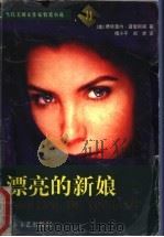 漂亮的新娘 1998 PDF电子版封面 7531710218 (美)费依雷内·普雷斯顿(Fayrene Preston)著