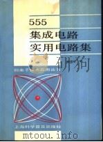 555集成电路实用电路集 1989 PDF电子版封面 754270155X 郝鸿安编