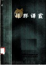 橡胶译丛 第3辑 1962 PDF电子版封面 上海橡胶工业制品研究所主编