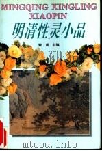 明清性灵小品 1994 PDF电子版封面 7540301414 致新主编