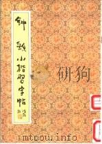 钟繇小楷习字帖 1991 PDF电子版封面 7200013617 (三国魏)钟繇书;陆剑秋,双秋选编