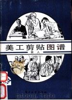 美工剪贴图谱  男人   1989  PDF电子版封面  7505306294  林本，贺青编 