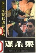 发生在联邦调查局的谋杀案   1989  PDF电子版封面  7530602454  （美）玛格利特·杜鲁门著；邱坚平译 