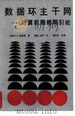 数据环主干网——计算机局部网引论 PDF电子版封面