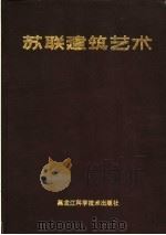 苏联建筑艺术  1917-1987   1989  PDF电子版封面  7538806784  （苏）博恰罗夫等著；王正夫等译；中国建筑科学研究院教育情报部 