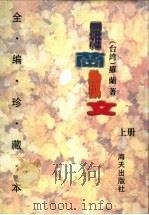 罗兰散文  上   1996  PDF电子版封面  7806152687  （台湾）罗兰著 