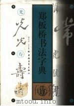 郑板桥书法字典   1999  PDF电子版封面  7500626436  （清）郑板桥书；韩凤林，宫玉果编 