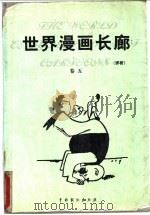 世界漫画长廊  评析  第5卷   1999  PDF电子版封面  7104009701  莒人编 