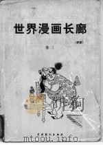 世界漫画长廊 评析 第3卷 1999 PDF电子版封面 7104009701 莒人编