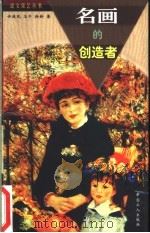 名画的创造者 1998 PDF电子版封面 7500820615 许延风等著