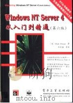 Windows NT Server 4从入门到精通 第6版   1999  PDF电子版封面  7505353632  （美）（M.米纳西）Mark Minasi著；邱仲潘等译 