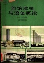 旅馆建筑与设备概论   1989  PDF电子版封面  7532312380  张皆正，唐玉恩编著 