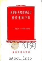 古里也夫居住镇设计和修建的经验 1956 PDF电子版封面 15040·391 (苏)阿里也夫(А.В.Арефьев),(苏)华西里柯夫斯