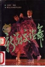 新潮交谊舞 1992 PDF电子版封面 7538819509 马德云编著