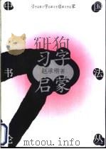 习字启蒙 1999 PDF电子版封面 7500616082 赵承楷著