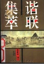 谐联集萃 1992 PDF电子版封面 7539005718 陈家铨编注