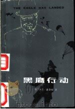 黑鹰行动 1984 PDF电子版封面 10100·553 (英)希金斯(J.Higgins)著;陈建平译