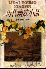 历代幽默小品   1993  PDF电子版封面  7540301120  张豫，舒鹗主编；王洪等撰稿 