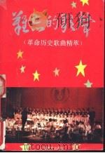 难忘的歌声  革命历史歌曲精萃   1992  PDF电子版封面  780553389X  本社编 