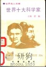 世界十大科学家 1993 PDF电子版封面 7805737665 舒畅主编