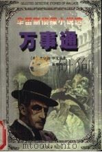 万事通   1999  PDF电子版封面  7536029659  （英）埃特加·华雷斯（Edgar Wallace）著；秦瘦鸥 