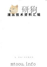 液压技术资料汇编   1974  PDF电子版封面    第一机械工业部情报所编 