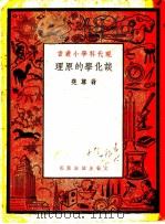 谈化学的原理   1951  PDF电子版封面    翁尊尧撰 