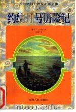 约纳丹号历险记   1997  PDF电子版封面  7225014412  （法）儒勒·凡尔纳（Jules Verne）著；王战译 