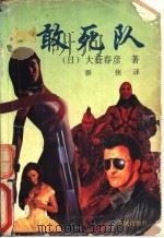 敢死队 1992 PDF电子版封面 7536013590 (日)大薮春彦著;群侠译