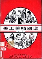 美工剪贴图谱 女人 1989 PDF电子版封面 7505306308 林本,贺青编