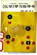 《化学》学习指导书（1991 PDF版）