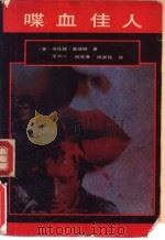 喋血佳人 1988 PDF电子版封面 722100644X (美)桑德斯著;王六一等译