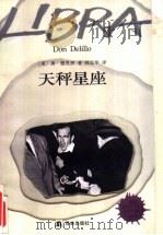 天秤星座   1996  PDF电子版封面  7805675643  （美）唐·德里罗（Don Delillo）著；韩忠华译 