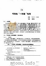 实用电池手册  第3部分  二次电池  24  可充电“一次型”电池     PDF电子版封面     