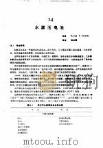 实用电池手册  第5部分  贮备电池和特种电池  34  水激活电池（ PDF版）