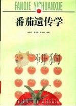 番茄遗传学   1999  PDF电子版封面  7535724256  余诞年等编著 
