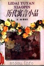 历代寓言小品 1993 PDF电子版封面 7540301155 曹海东主编;古辛等撰