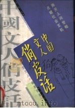 中国文人俏皮话   1998  PDF电子版封面  7806073914  高明选编 
