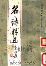 名诗精选 1987 PDF电子版封面 7534100178 柯钟,肖晟选缉刘惠浦等书