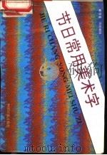 节日常用美术字   1993  PDF电子版封面  7800241610  郭存善，冯锐编绘 