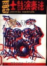爵士鼓演奏法 1990 PDF电子版封面 7103004846 张荣弟编著