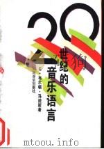 二十世纪的音乐语言 1992 PDF电子版封面 7103011087 (美)G·韦尔顿·马逵斯著;蔡松琦译