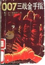 007三战金手指   1987  PDF电子版封面  7217002273  （英）弗莱明（Fleming，I.）著；陈　新译 