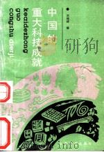 中国的重大科技成就   1990  PDF电子版封面  7805781710  刘瑞祥编 