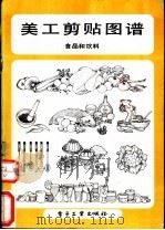 美工剪贴图谱  食品和饮料   1989  PDF电子版封面  7505306340  林本，贺青编 