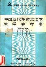 中国近代革命史读本教学参考书   1992  PDF电子版封面  7504509140  何孝瑛主编 